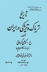 جلد کتاب تاریخ تریاک و تریاکی در ایران