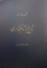 جلد کتاب شصت قرن تاریخ و تاجگذاری