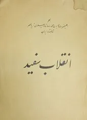 جلد کتاب انقلاب سفید