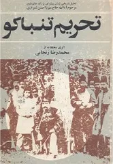 جلد کتاب تحریم تنباکو