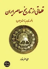 جلد کتاب قطعاتی از تاریخ معاصر ایران