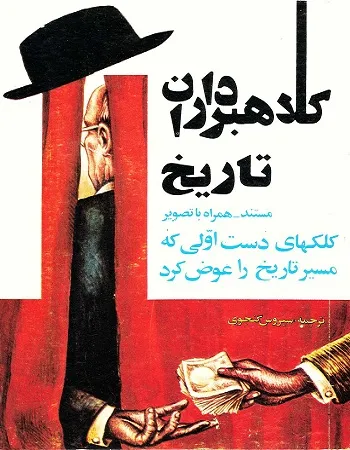 جلد کتاب کلاهبرداران تاریخ
