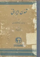 جلد کتاب تمدن ایرانی