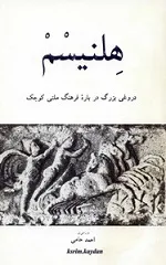 جلد کتاب هلنیسم، دروغی بزرگ