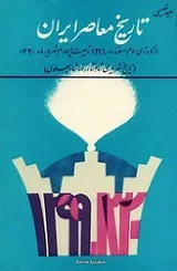 جلد کتاب تاریخ معاصر ایران از کودتای ۱۲۹۹ تا شهریور ماه ۱۳۲۰