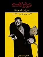 جلد کتاب هلوکاست ، دروغ بزرگ یهودیان