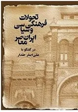 جلد کتاب تحولات فرهنگی و سیاسی ایران معاصر