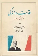 جلد کتاب قدرت و زندگی خاطرات یک رئیس جمهور