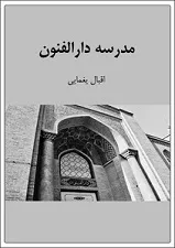 جلد کتاب مدرسه دارالفنون