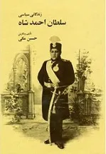 جلد کتاب زندگانی سیاسی سلطان احمدشاه