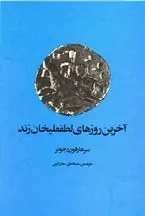 جلد کتاب آخرین روزهای لطفعلی خان زند