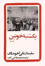 جلد کتاب یکشنبه ی خونین ۹ ژانویه