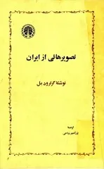 جلد کتاب تصویرهایی از ایران