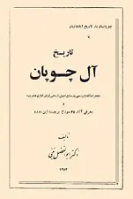 جلد کتاب تاریخ آل چوپان