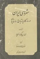 جلد کتاب شهرهای ایران در روزگار پارتیان و ساسانیان