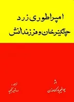 جلد کتاب امپراطوری زرد چنگیزخان و فرزندانش