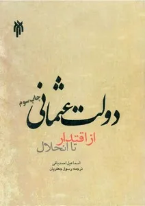 جلد کتاب دولت عثمانی از اقتدار تا انحلال