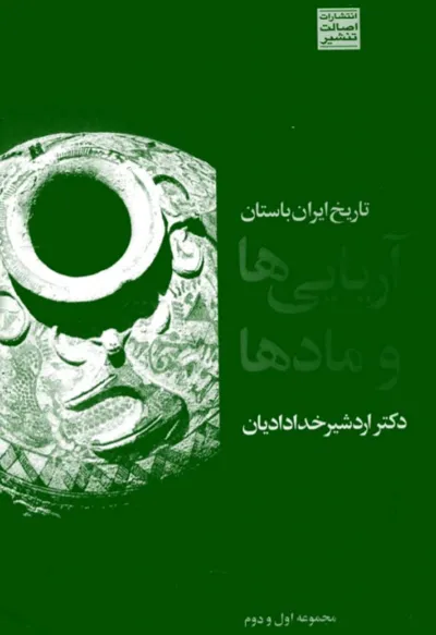 جلد کتاب تاریخ ایران باستان، آریایی ها و مادها
