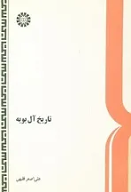 جلد کتاب تاریخ آل بویه