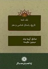 جلد کتاب نقدنامه تاریخ، باستانشناسی و هنر