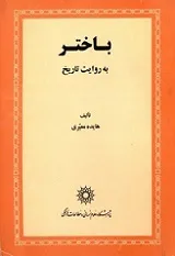 جلد کتاب باختر به روایت تاریخ