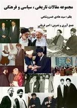 جلد کتاب مجموعه مقالات تاریخی، سیاسی و فرهنگی