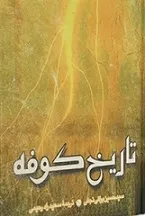 جلد کتاب تاریخ کوفه