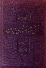 جلد کتاب تاریخ ۲۵ ساله ارتش شاهنشاهی ایران