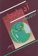 جلد کتاب آذربایجان در ایران معاصر