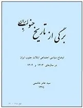 جلد کتاب برگی از تاریخ جنوب ایران