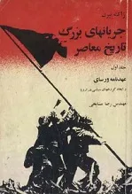 جلد کتاب جریانهای بزرگ تاریخ معاصر