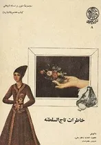 جلد کتاب خاطرات تاج السلطنه