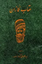 جلد کتاب عقاب کمازان یا کریمخان زند