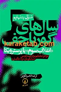 جلد کتاب سال های گورباچف