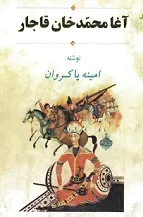 جلد کتاب آغا محمدخان قاجار