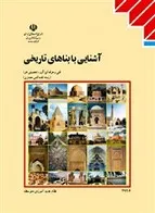 جلد کتاب آشنایی با بناهای تاریخی