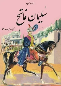جلد کتاب سلیمان فاتح