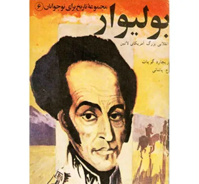 جلد کتاب بولیوار