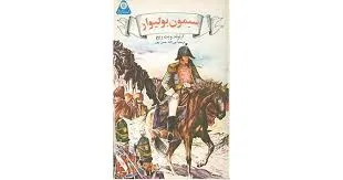 جلد کتاب سیمون بولیوار