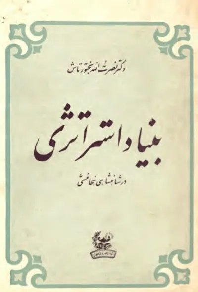 جلد کتاب بنیاد استراتژی در شاهنشاهی هخامنشیان