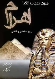 جلد کتاب قدرت اعجاب انگیز اهرام برای سلامتی و شادی