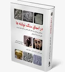 جلد کتاب در اعماق سنگ نوشته ها