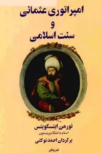 جلد کتاب امپراطوری عثمانی و سنت اسلامی