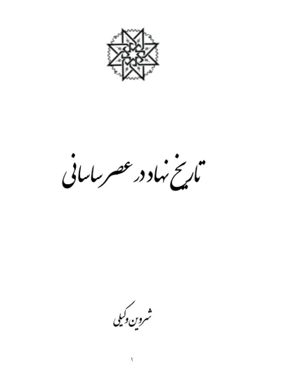 جلد کتاب تاریخ نهاد در عصر ساسانی