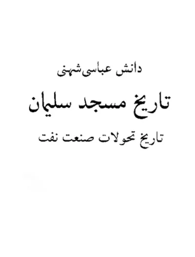 جلد کتاب تاریخ مسجد سلیمان