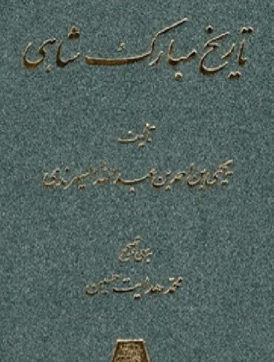 جلد کتاب تاریخ مبارک شاهی