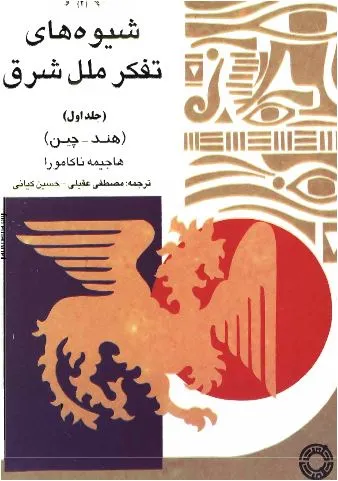 جلد کتاب شیوه های تفکر ملل جلد دوم