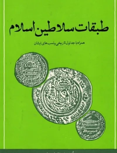 جلد کتاب طبقات سلاطین اسلام