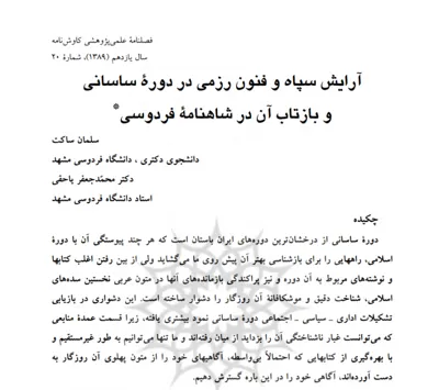 جلد کتاب آرایش سپاه و فنون رزمی در دوره ساسانی و بازتاب آن در شاهنامه