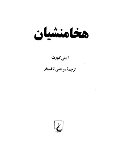 جلد کتاب تاریخ هخامنشیان